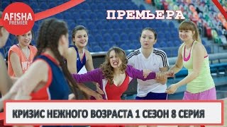 Кризис нежного возраста 1 сезон 8 серия анонс (дата выхода)