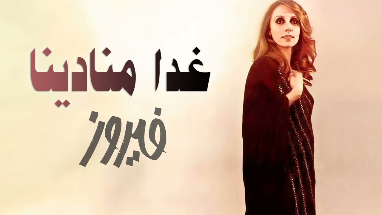 Ghada Monadeena - Fairuz \u0026 Wadih El Safi | غدا منادينا - فيروز ووديع الصافي