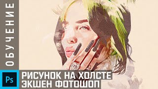 Как создать эффект Рисунка на Холсте в Photoshop (за 1 минуту)