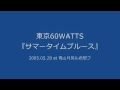 東京60WATTS - サマータイムブルース (2005.05.28 at 青山月見ル君想フ)