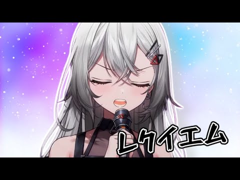 レクイエム／Kanaria feat. 星街すいせい【巫てんり歌枠切り抜き】covered by Tenri Kannagi