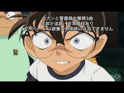 【銀翼の奇術師】コナンと警備員全種類(3曲)  ※何故か追跡・非常階段あり(？)本来不要