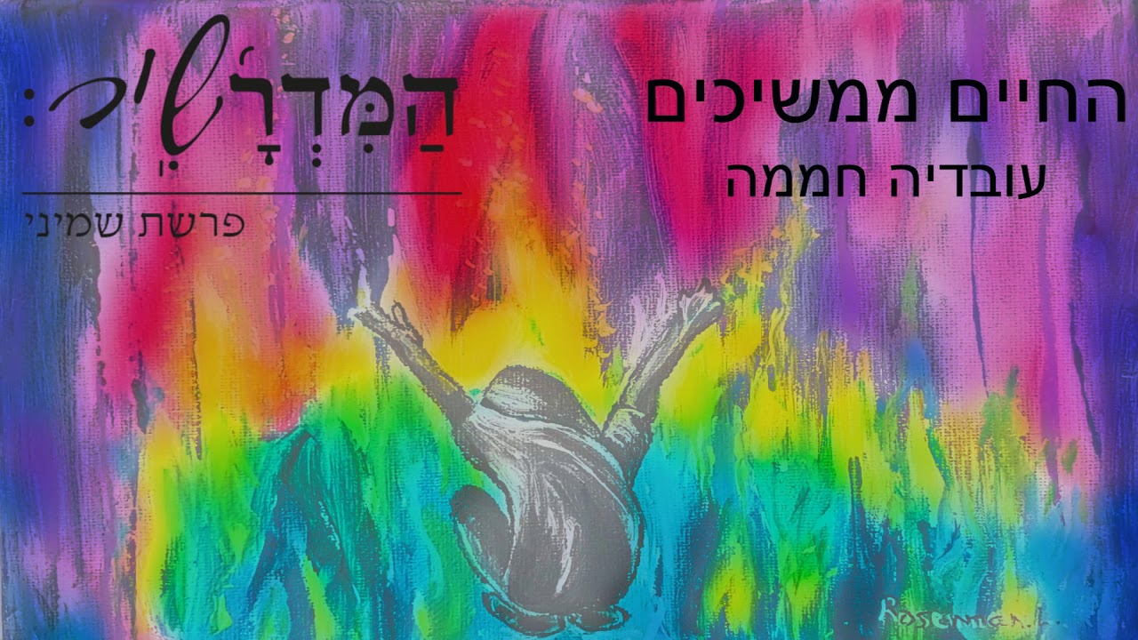 החיים ממשיכים - המידרשיר - עובדיה חממה