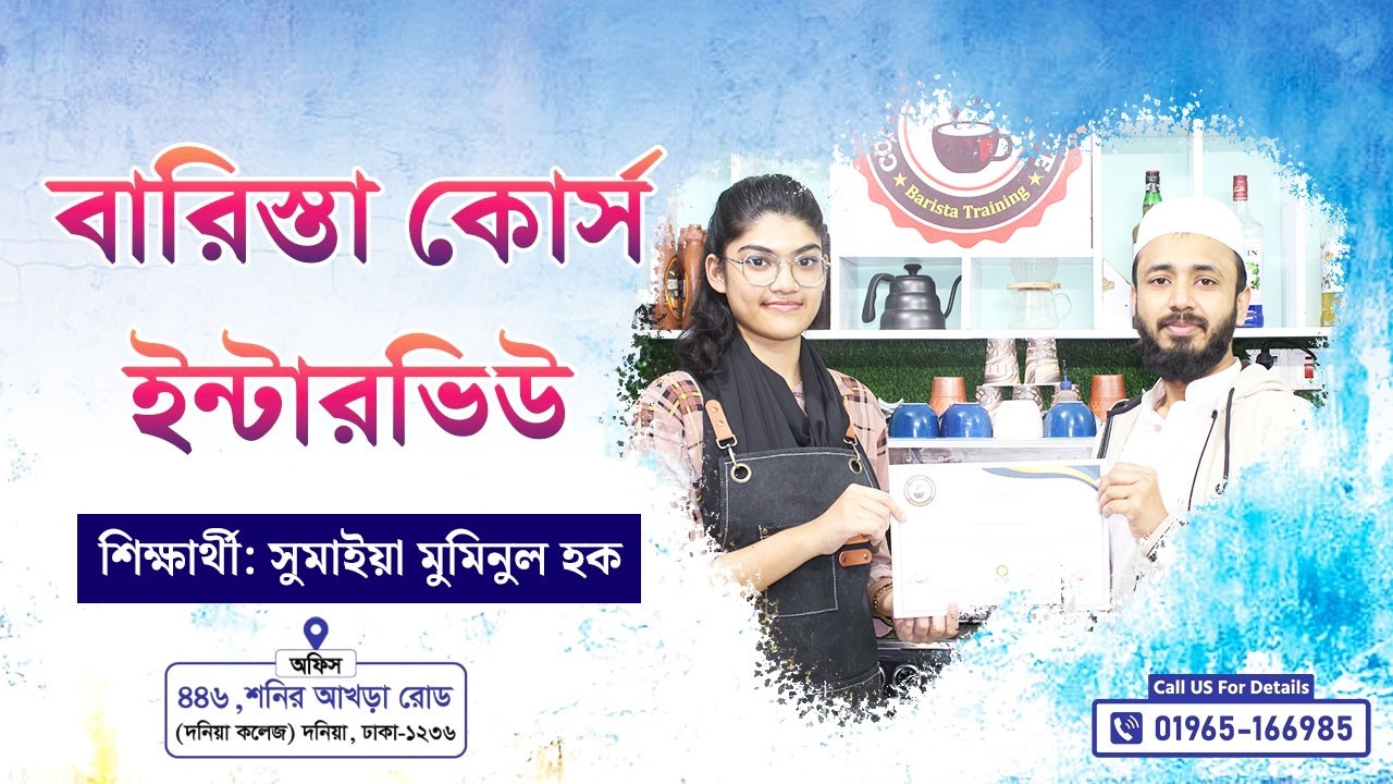 হেড বারিস্তা কোর্স ইন্টারভিউ || Coffee Training Institute || Call- 01965-166985