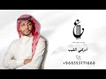 عماد العبدالله ادركني الشيب 2026 