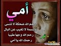 ذكراك يا أمي كلمات ياسر الحسين 