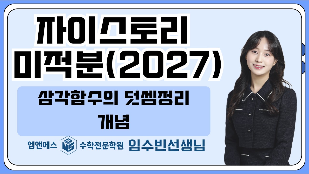 자이스토리 미적분 삼각함수의 덧셈정리 개념 고3미적3반