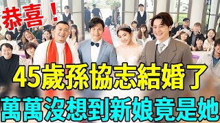 恭喜！45歲孫協志終於結婚！婚紗照曝光震驚眾人，萬萬沒想到新娘竟是她#孫協志 #嘎嘎娛樂