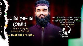 আমি গোলাম তোমার | সাজাদ আহমদ | ami gulam tumar | Shajad Ahmed | Al Hussain Nasheed group