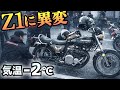 Z1、Z2だらけの極寒ツーリングがヤバイ…