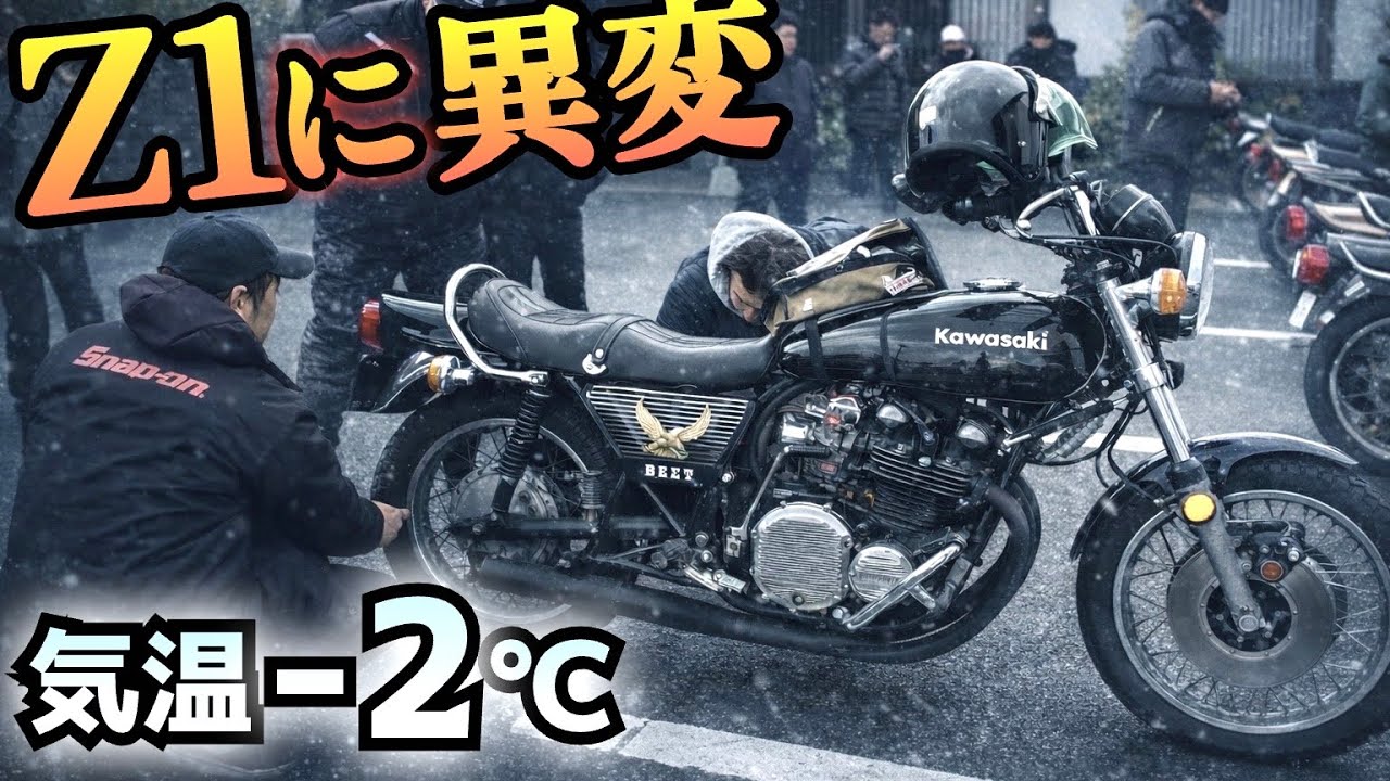 Z1、Z2だらけの極寒ツーリングがヤバイ…
