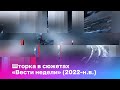 [Оригинал] Шторка в сюжетах «Вести недели» (2022-н.в.)