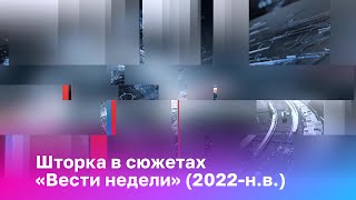 [Оригинал] Шторка в сюжетах «Вести недели» (2022-н.в.)