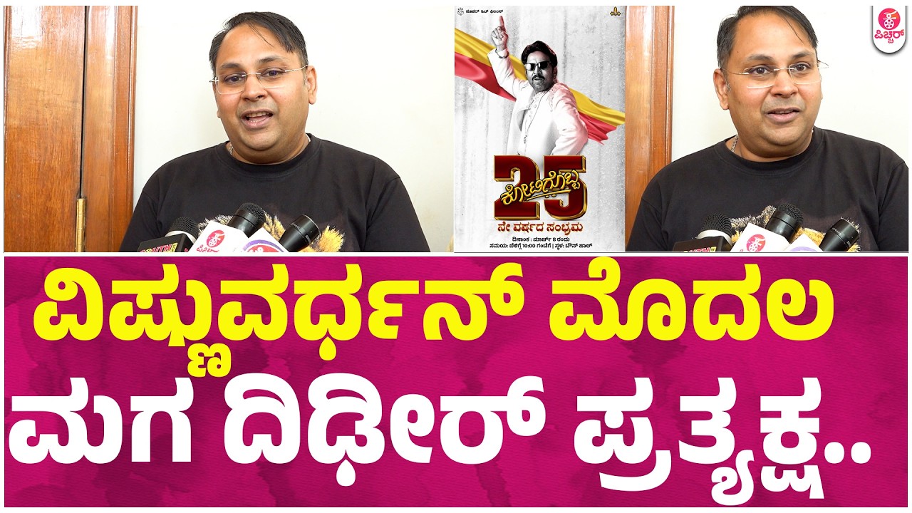 Kotigobba 25 Years : ಎಲ್ಲೂ ಕಾಣಿಸಿಕೊಳ್ಳದ ದಾದಾ ವಿಷ್ಣುವರ್ಧನ್ ಮಗ ಕೋಟಿಗೊಬ್ಬ ಕಾರ್ಯಕ್ರಮದಲ್ಲಿ ಪ್ರತ್ಯಕ್ಷ