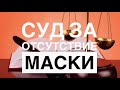 Суд за отсутствие маски! Основная позиция в суде. Руководство