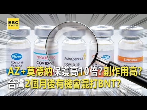 AZ+莫德納保護高10倍？副作用高？台灣2個月後有機會混打BNT？-【這不是新聞獨播精選】