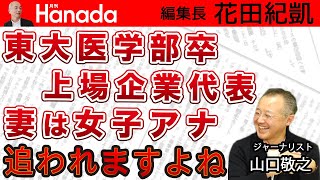 小川彩佳アナの夫不倫報道から感じる日本版SNSの必要性｜ゲスト：山口敬之｜花田紀凱[月刊Hanada]編集長の『週刊誌欠席裁判』