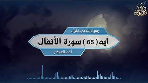 قرآن كريم سورة الأنفال اية(65)بصوت القارئ احمد العجمي