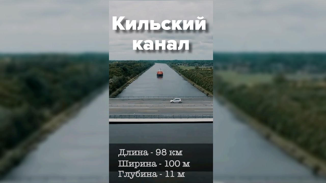 Кильский канал 