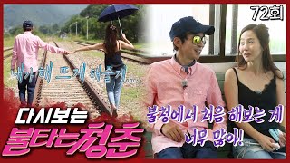 [#불타는청춘] 불청에서 첫 데이트하는 알콩달콩한 치와와 커플🐾 EP.72