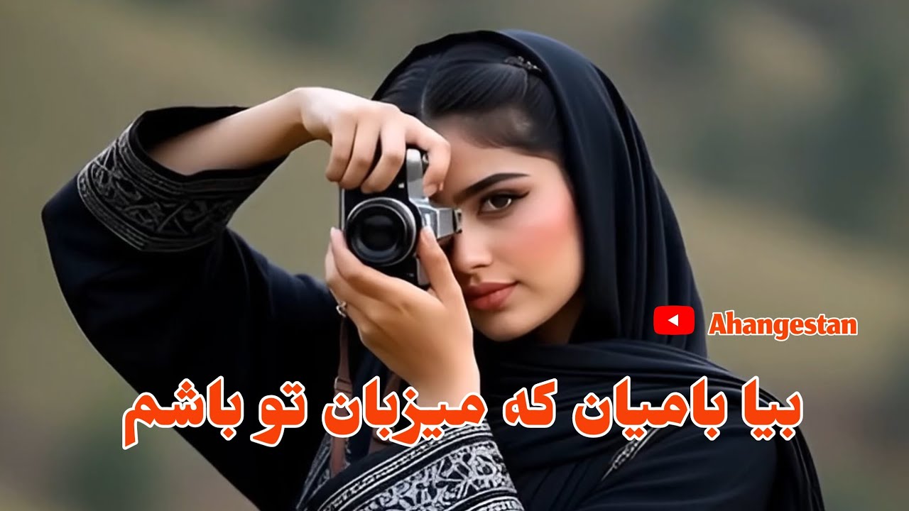 بیا بامیان که میزبان تو باشم بهترین آهنگ هوش مصنوعی 