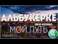 Альбукерке на канале "Мой Путь" трейлер к выпуску. Путешествие по США на машине.