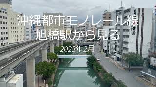 202302 沖縄都市モノレール線 旭橋駅