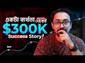 আমার Freelancing Life Story: First Failure থেকে $300K Success!
