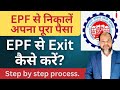 How to mark exit in EPF Account online? EPF का पूरा पैसा कैसे निकालें?