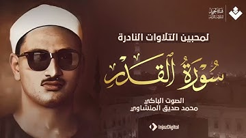سورة القدر - الشيخ محمد صديق المنشاوي - اللهم بلغنا ليلة القدر.