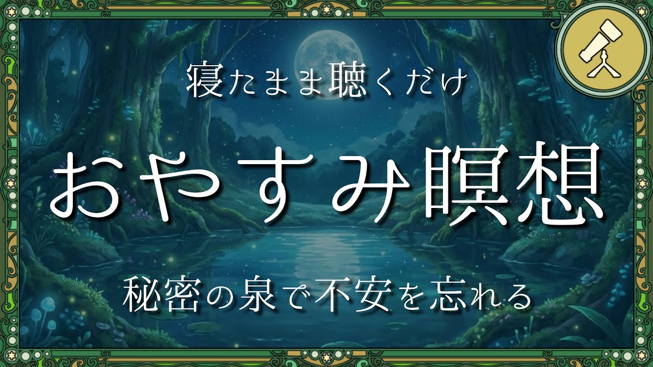 不安を忘れて眠れるおやすみ瞑想