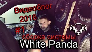 Приора "White Panda" блог#1 Сборка аудиосистемы 2016
