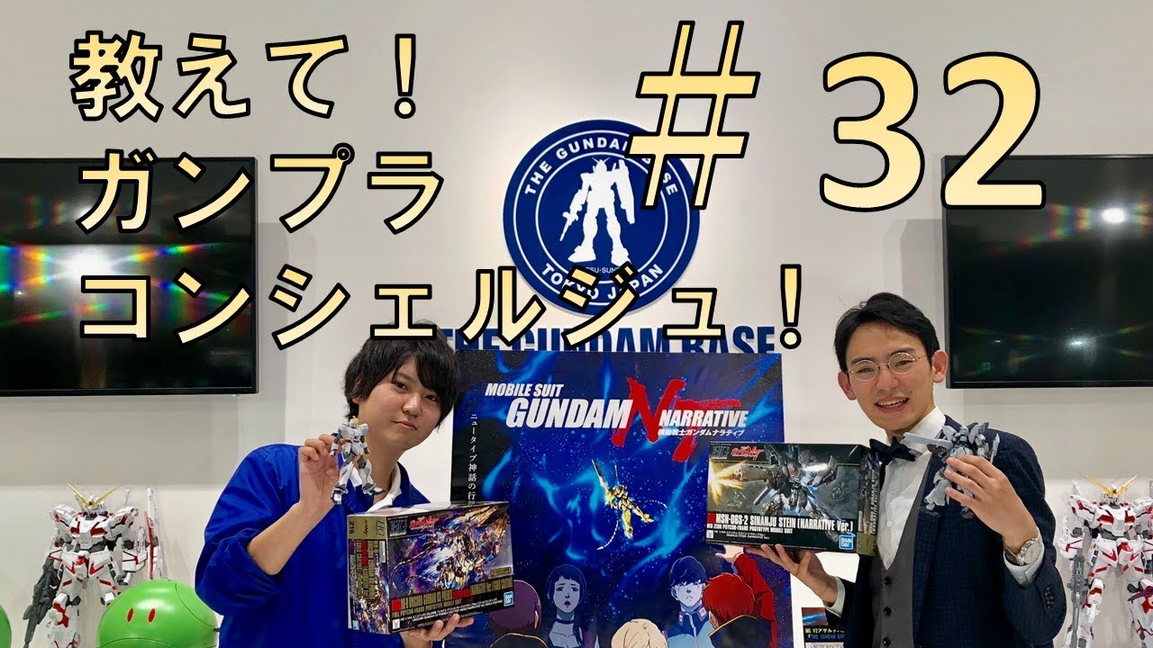 教えて！ガンプラコンシェルジュ！！＃32（シナンジュ・スタイン