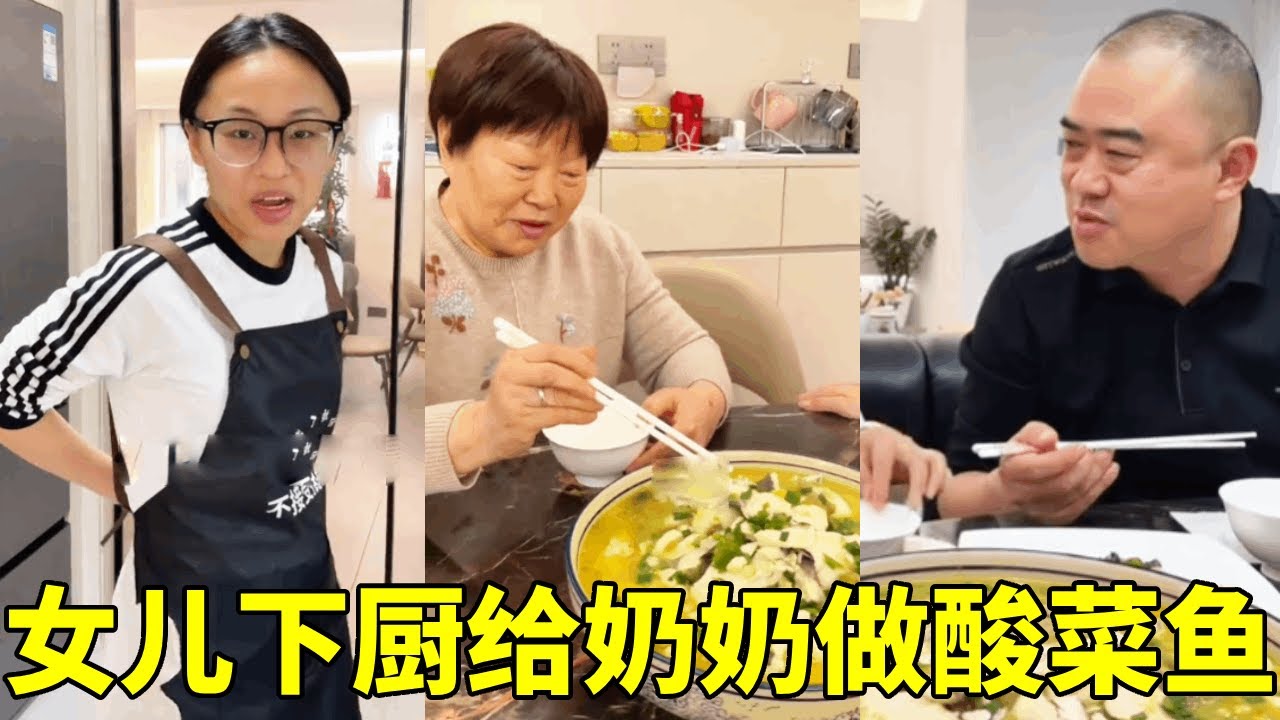 大女儿亲自下厨，给奶奶做酸菜鱼开胃，这厨艺简直突飞猛进！【胖哥有杜】