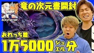 【リボハチ】おれっち篇：1万5000ジュエル分の「龍の次元書」を開封！【4GamerSP】