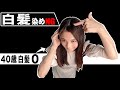 【白髪改善】美容師が言わない白髪の原因! 疲労とサビつき?