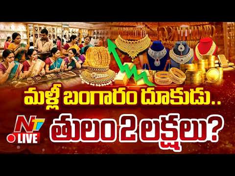 LIVE- తులం 2 లక్షలు? | Gold Price Updates | NTV Telugu - NTVTELUGU