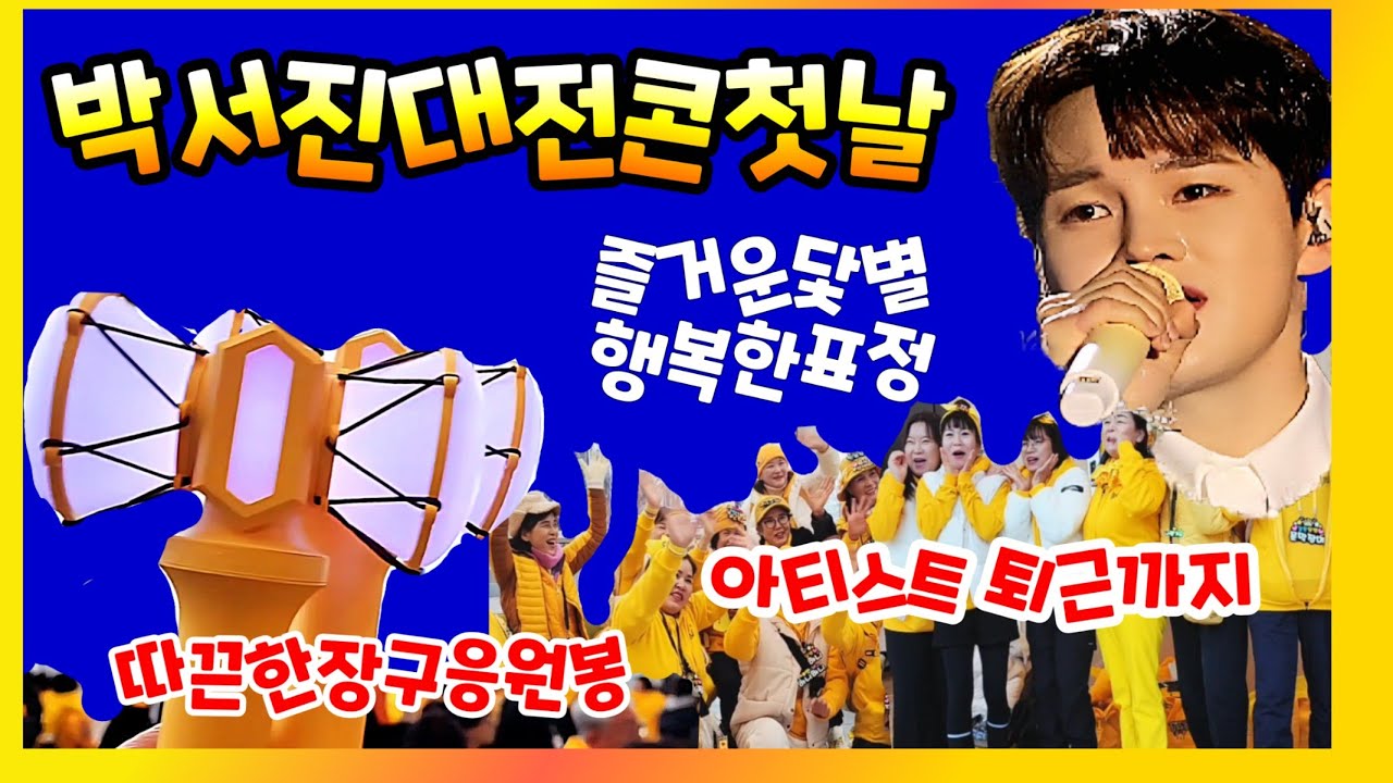 박서진 대전콘서트 요모조모 첫날스케치 팬카페닻별! 장구응원봉 퇴근길까지 