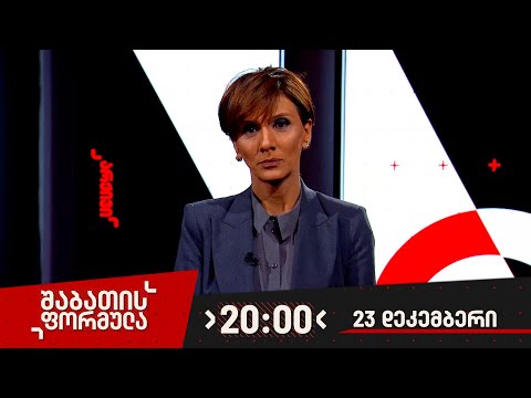 შაბათის ფორმულა — 23 დეკემბერი, 2023 წელი