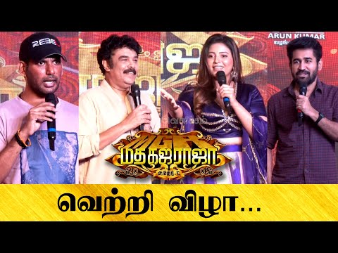 மதகஜராஜா படக்குழுவின் வெற்றி விழா