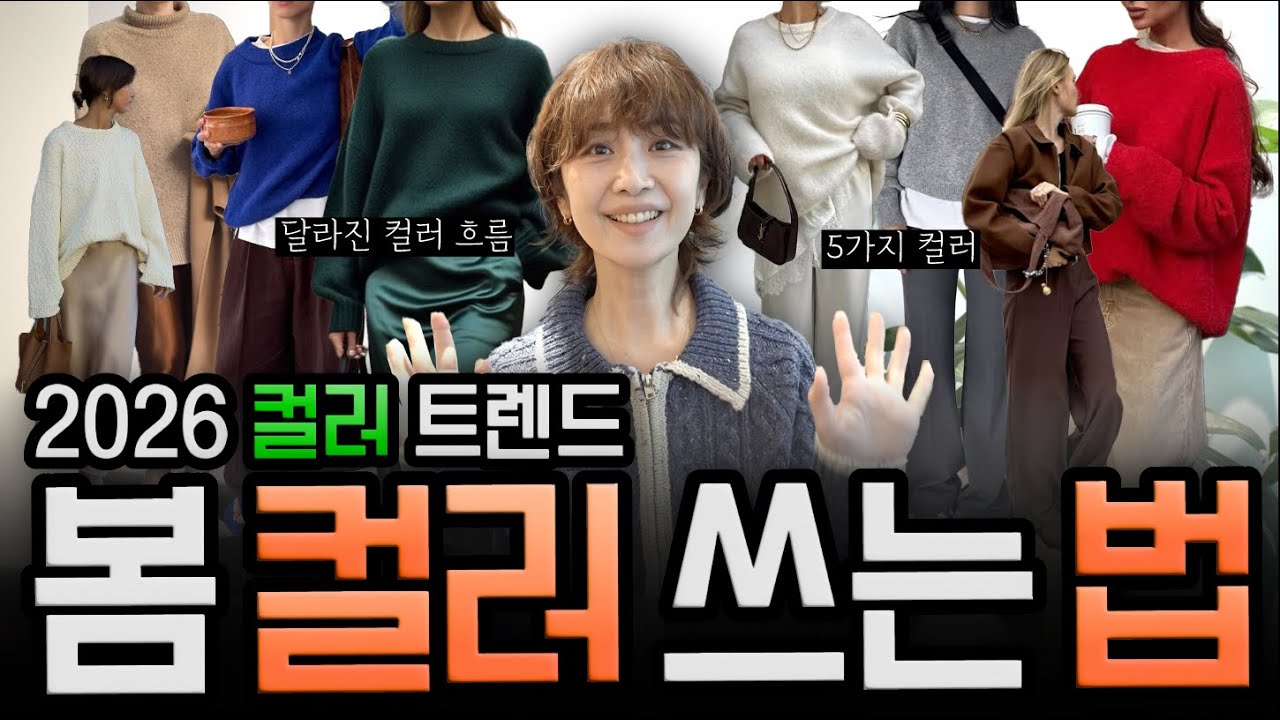 2026 패션 컬러 트렌드 5가지｜올봄은 이렇게 입어요🎨