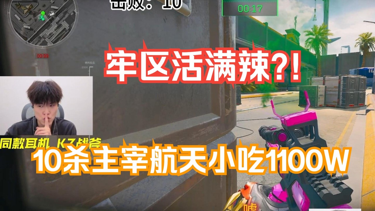 【天才少lo】牢区又双叒活满了，算不清人的对局！10杀小吃1100W!【三角洲行动】