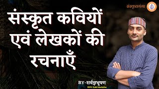 Sanskrit Kaviyon Ewm Lekhkon Ki Rachanayen UPTET TGT || By Sarwagya Bhooshan sir || Sanskritganga ||