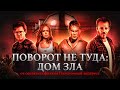 Поворот не туда: дом зла [Треш Обзор фильма]