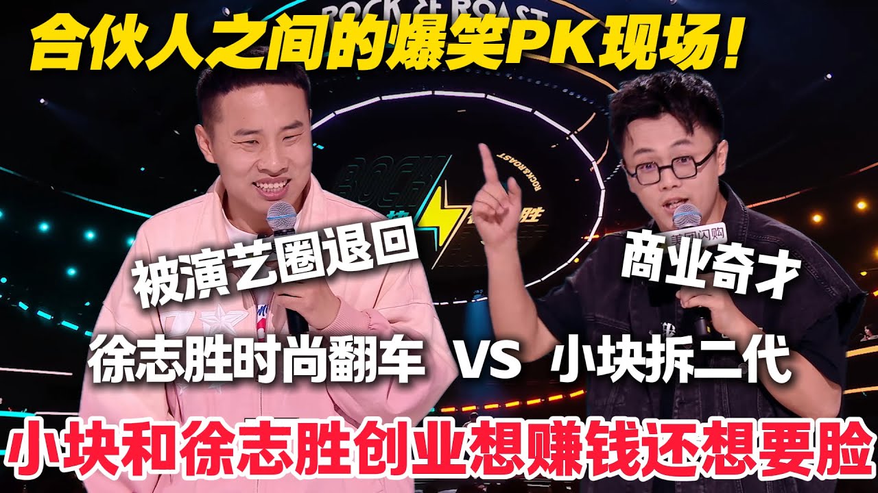 徐志胜被演艺圈退回来了！这一次要和合伙人一起PK！梗太密集笑不过来了!#脱口秀  #脱口秀和Ta的朋友们 第二季 #综艺show