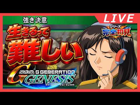 【ネタばれ注意!】Lost War Chronicles編:ヒロインあるある【SDガンダム GGENERATION GENESIS】
