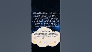 سورة الصف ١٤ | Surah as-saf 14 ♡ياأيها الذين آمنوا كونوا