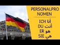 الضمائر الشخصية في الألمانية Personalpronomen شرح سريع حل كل التمارين 