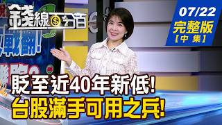 【錢線百分百】20260722完整版(中集)《搶反彈投資型操作 對的時間用對的戰術! 美股7巨頭財報接力! 台鏈誰能聞績起舞》│非凡財經新聞│