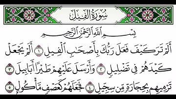 سوره الفيل بصوت الشيخ ابراهيم الاخضر